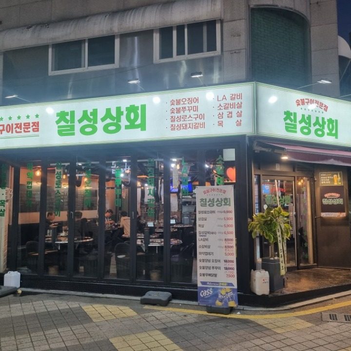 칠성상회 숯불구이전문점