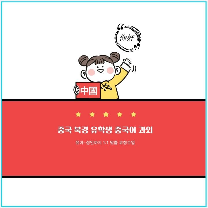 대면 비대면 중국어과외