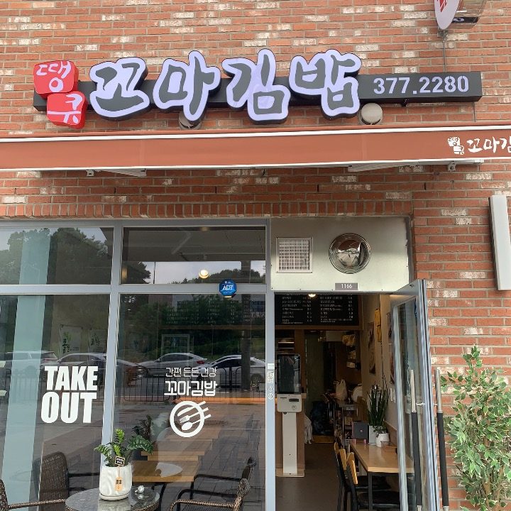 땡큐꼬마김밥 동탄역점