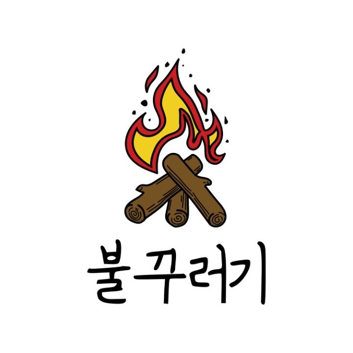 불꾸러기 하남본점