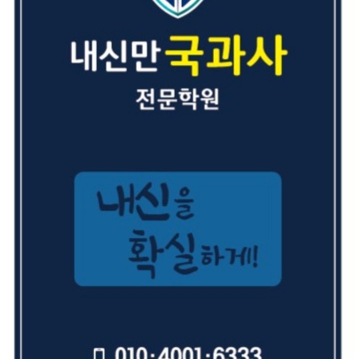 내신만 국과사 전문학원