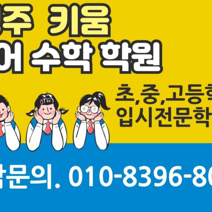 키움영어수학학원