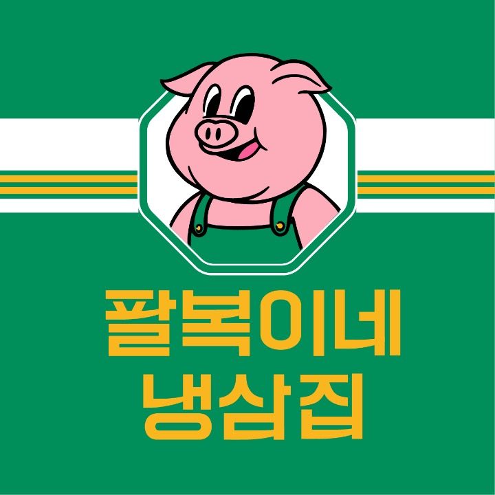 팔복이네 냉삼집 왜관점