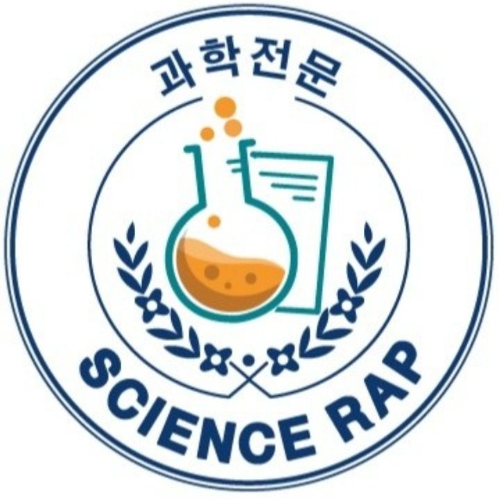 Science Rap 과학교습소