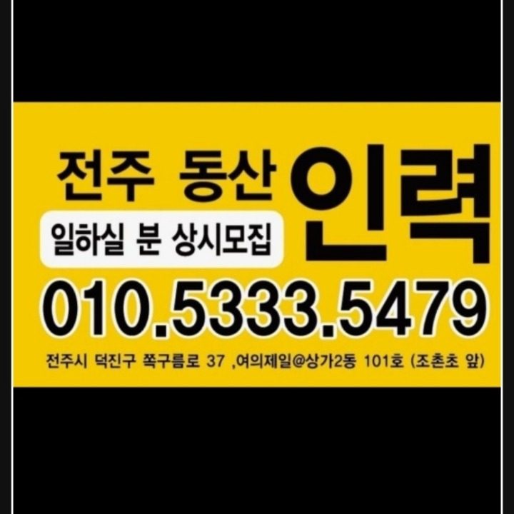 전주동산인력 직업소개소