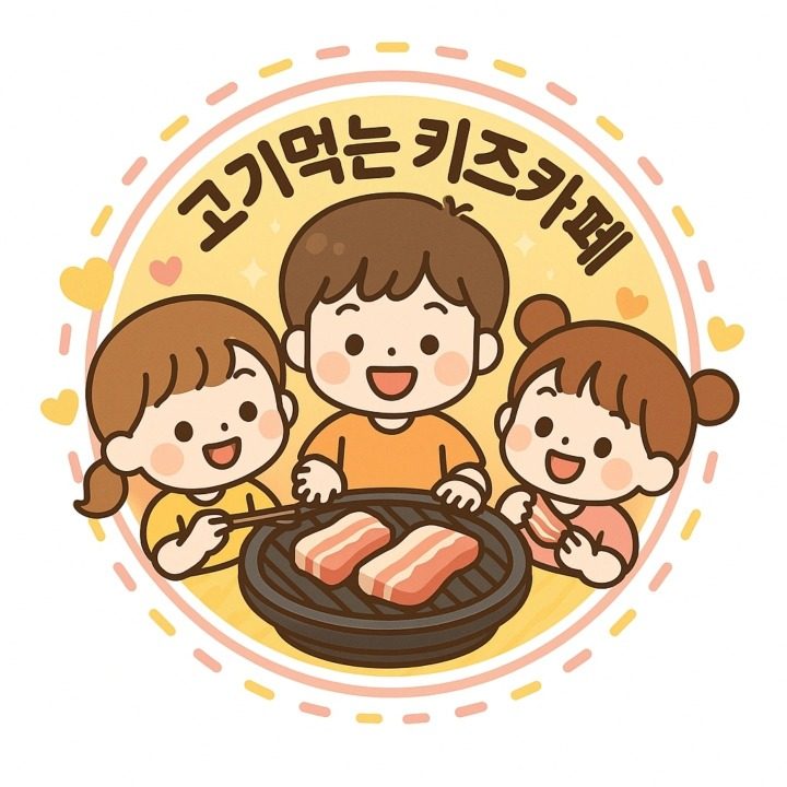 고기먹는 키즈카페