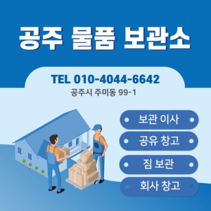 공주 물류 보관 창고