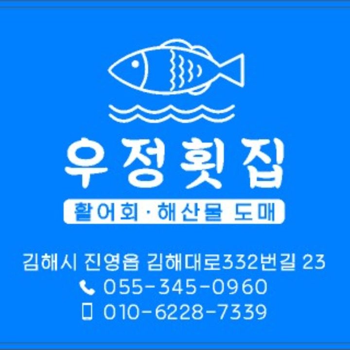 우정횟집