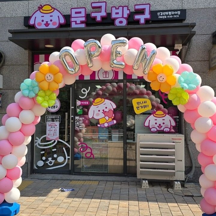 문구방구 신길센트럴자이점