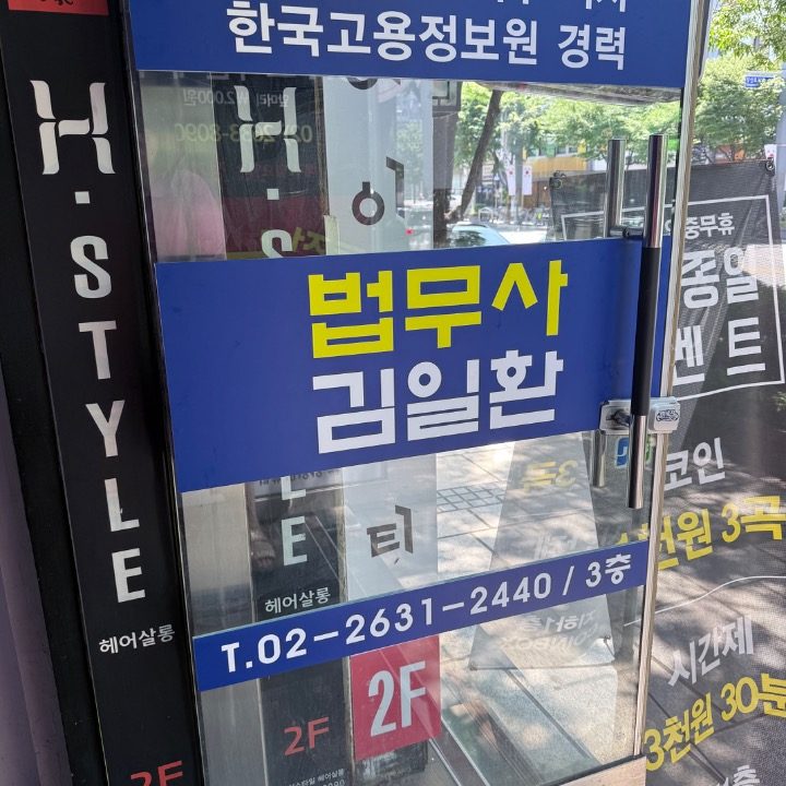 슬기로운법무사 김일환사무소