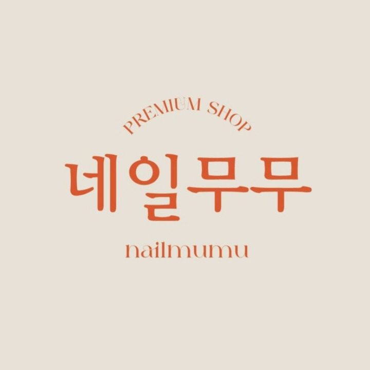 네일무무