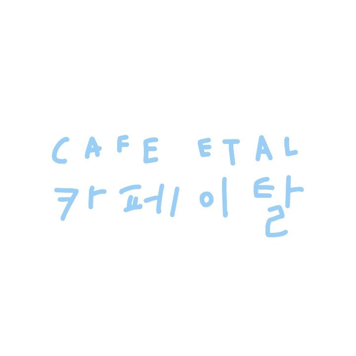 카페 이탈