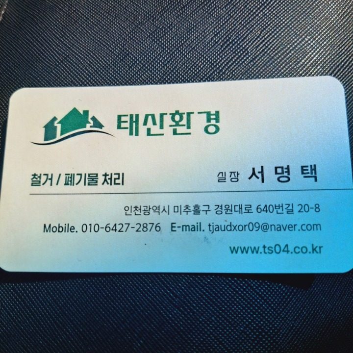 태산환경 철거 폐기물처리