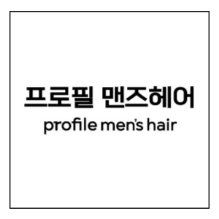 프로필맨즈헤어 홍대서교점