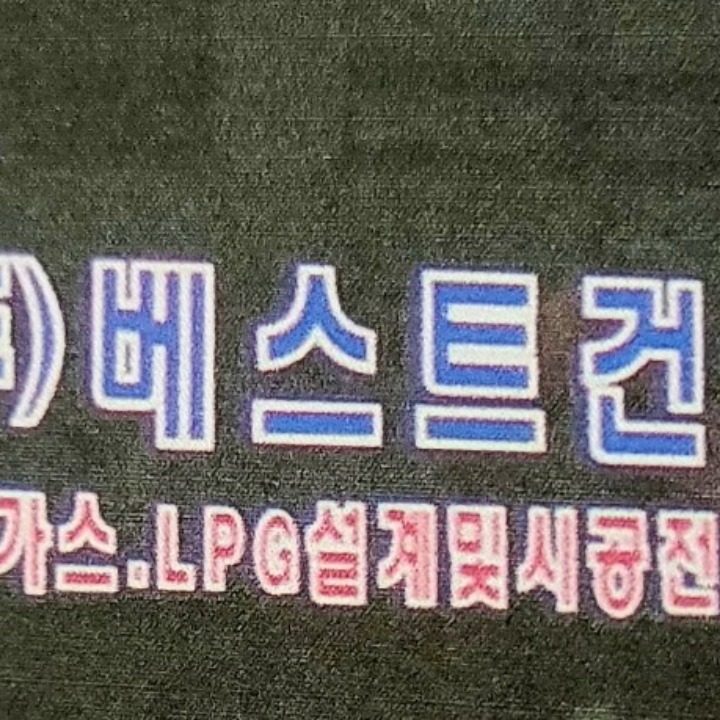 베스트건설 도시가스전문시공사