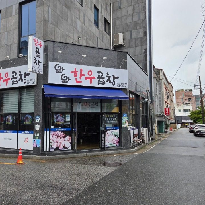 와와한우곱창
