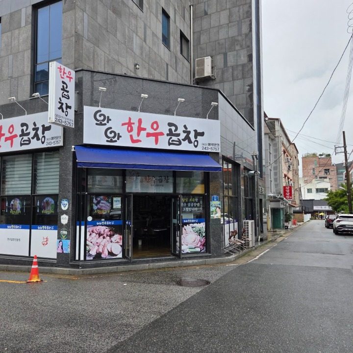 와와한우곱창 본점