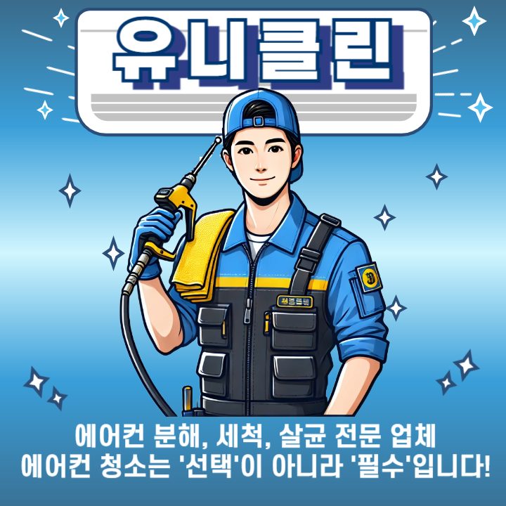 유니클린