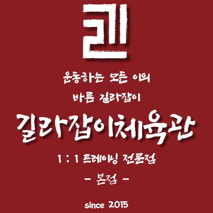 길라잡이체육관 본점