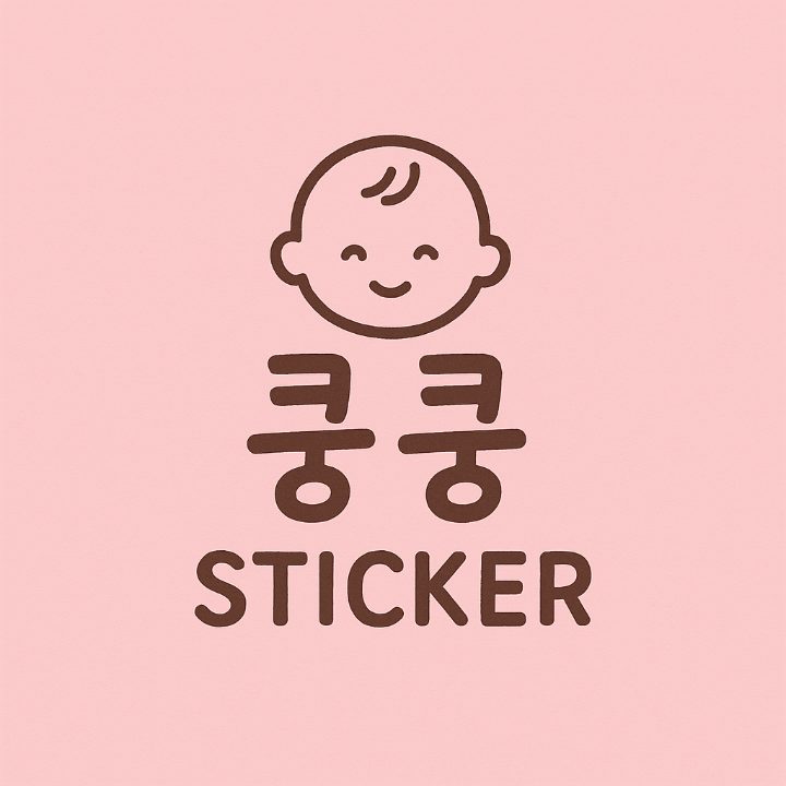 쿵쿵스티커