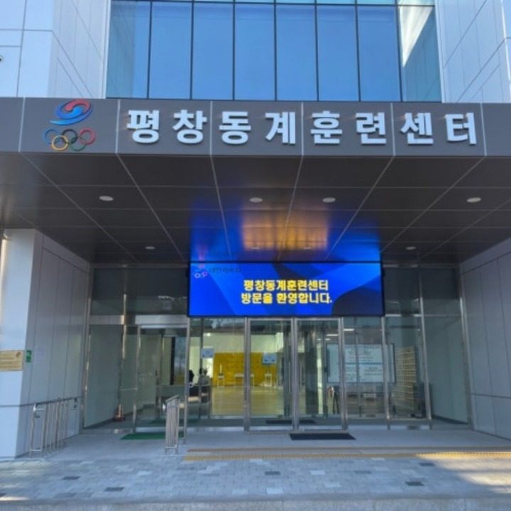 평창동계훈련센터 한결티오스