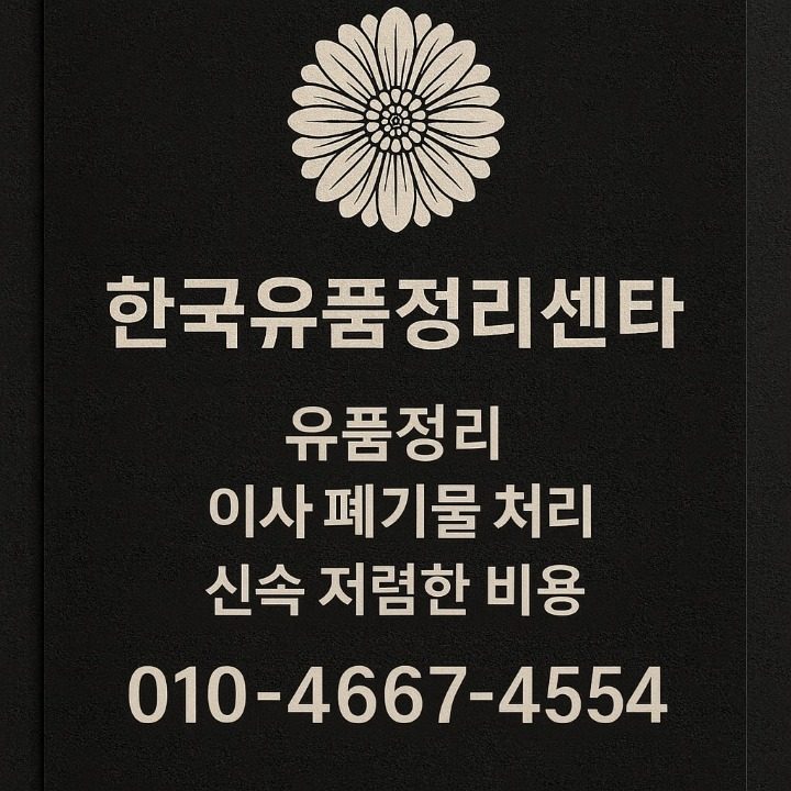 한국유품정리센타