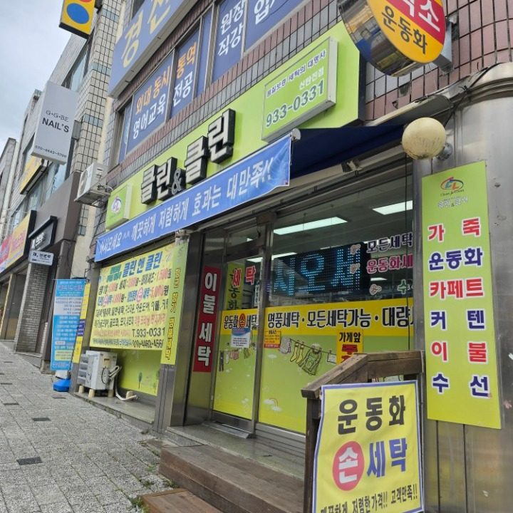 클린앤클린신탄진점세탁소