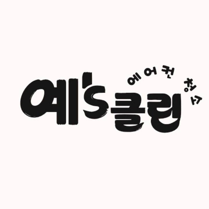 예's클린 전주점