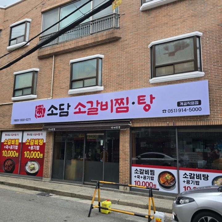 소담소갈비찜