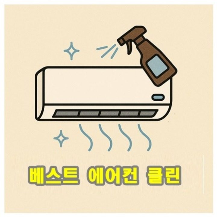 베스트 에어컨 클린