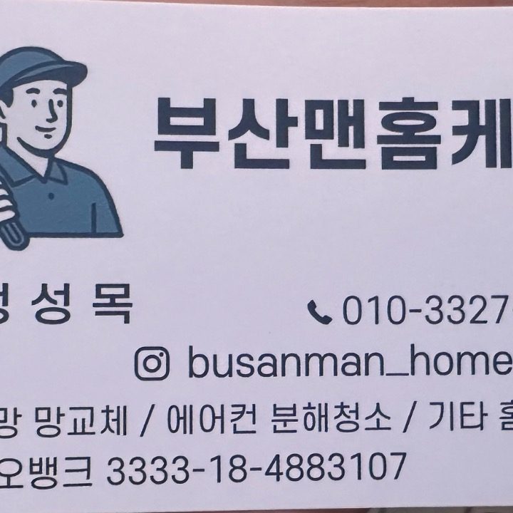 부산맨홈케어