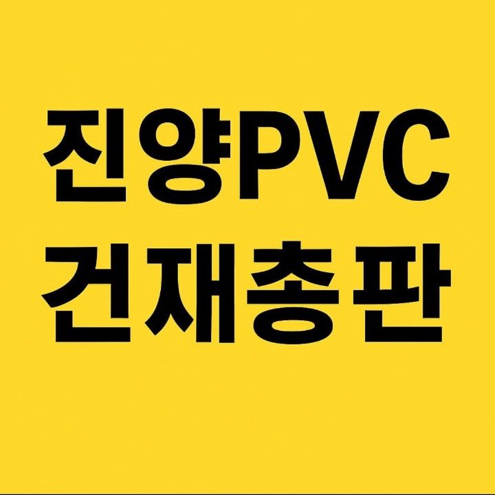 진양PVC건재총판