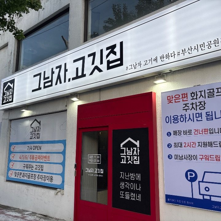 그남자고깃집 부산시민공원점