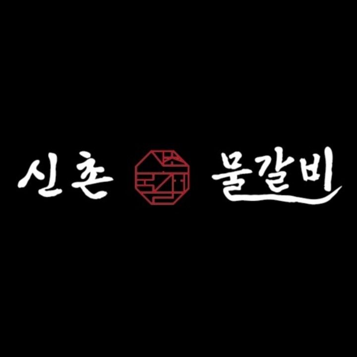 신촌물갈비