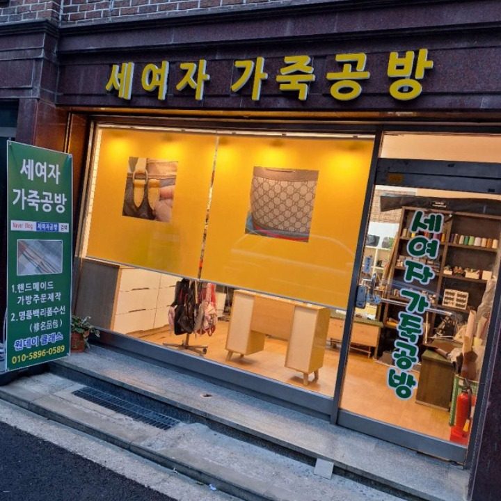 세여자공방