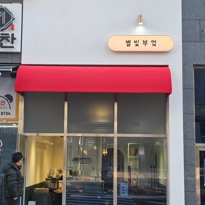 별빛부엌