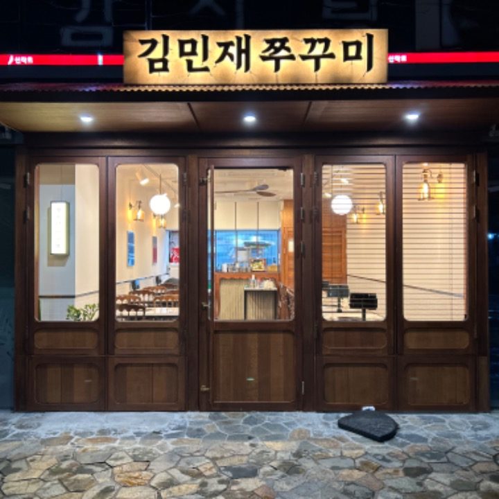 세종시 김민재쭈꾸미