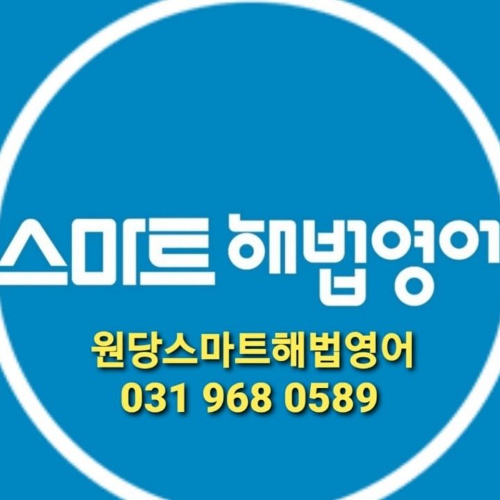 스마트해법영어원당교실