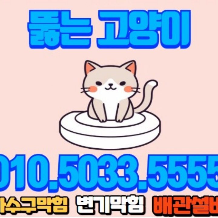 네코토이레 변기막힘 화장실
