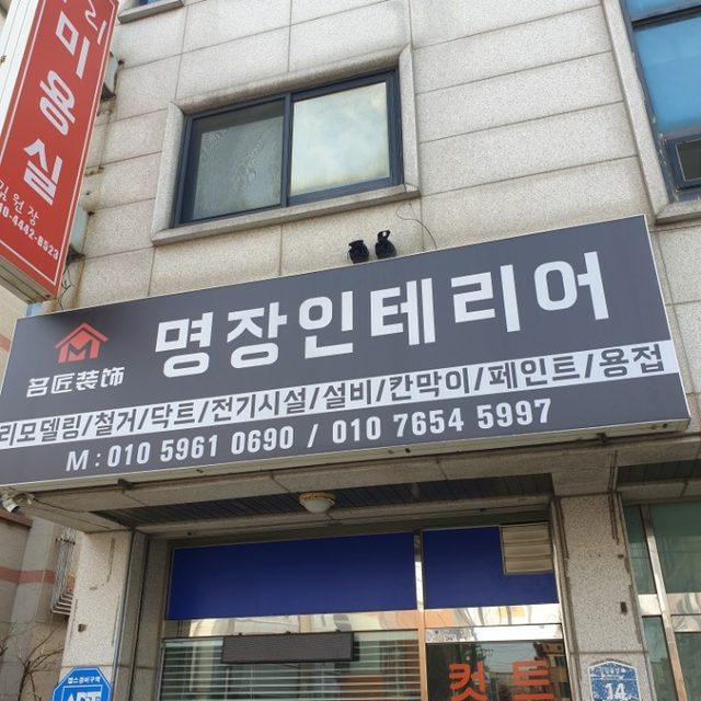 명장 인테리어