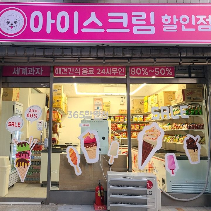 달이네 아이스크림 할인점