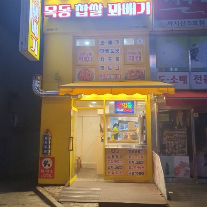 목동찹쌀꽈배기