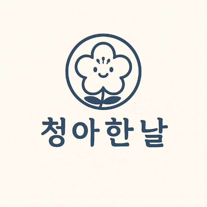 청아한날