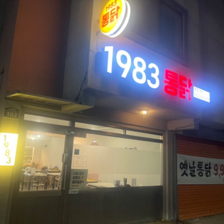 1983 통닭