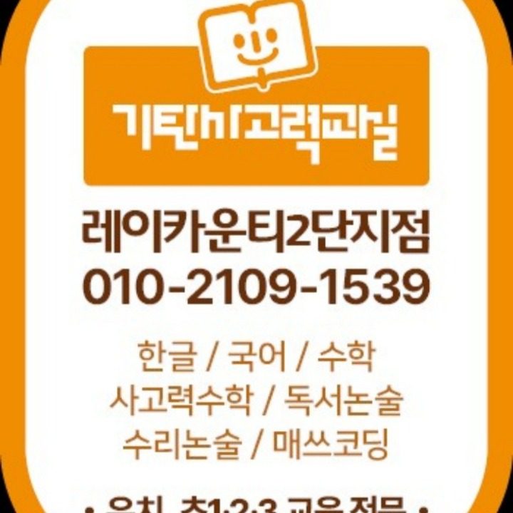 기탄사고력교실 레이카운티2단지점