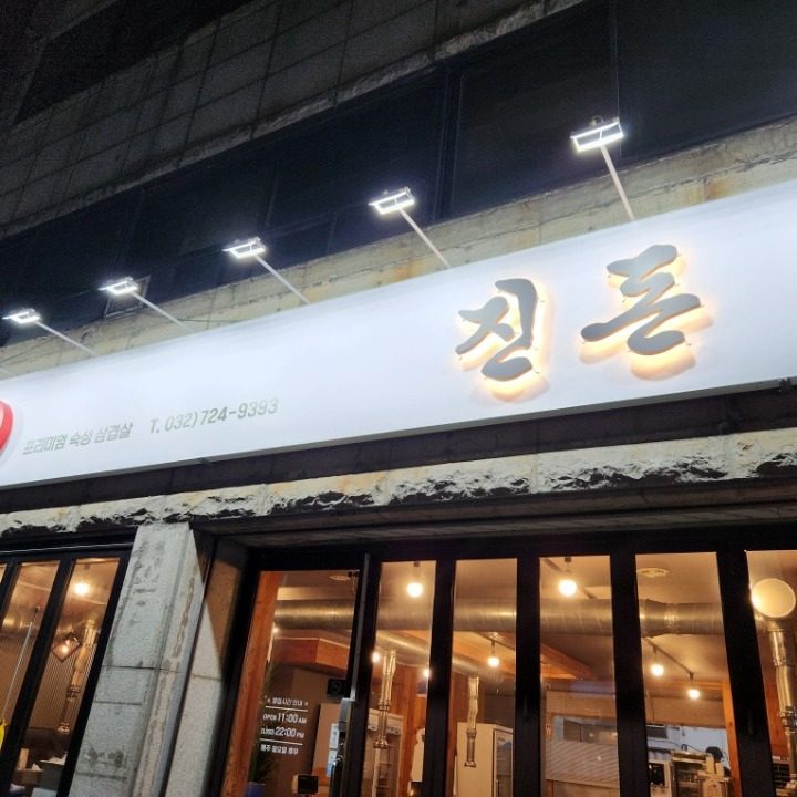 진돈