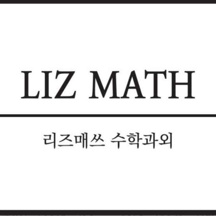 리즈매쓰수학과외