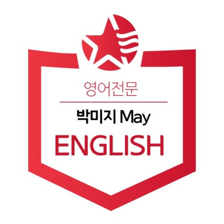 박미지May영어과외