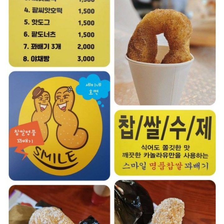 마일찹쌀꽈배기&세미네호떡