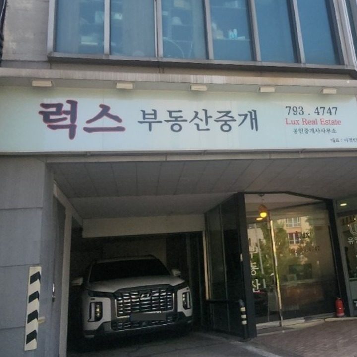 럭스부동산중개